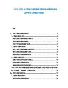 2025-2030人文藝術(shù)教育發(fā)展模式研究中與跨學(xué)科交融及學(xué)生學(xué)習(xí)興趣研究報(bào)告