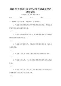 2026年全國碩士研究生入學(xué)考試政治理論試題解析