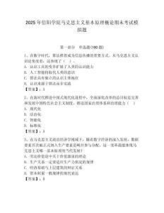 2025年信陽學院馬克思主義基本原理概論期末考試模擬題（研優(yōu)卷）