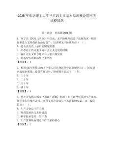 2025年東華理工大學馬克思主義基本原理概論期末考試模擬題附答案（典型題）