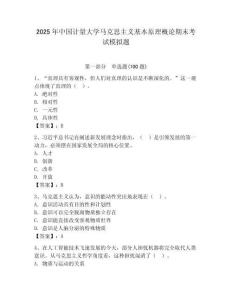 2025年中國計量大學馬克思主義基本原理概論期末考試模擬題及答案參考