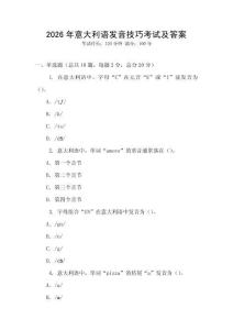 2026年意大利語發(fā)音技巧考試及答案