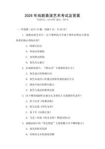 2026年戲劇表演藝術考試及答案