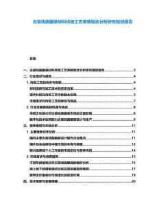 古裝戲曲服裝材料傳統(tǒng)工藝革新現(xiàn)狀分析研究規(guī)劃報(bào)告