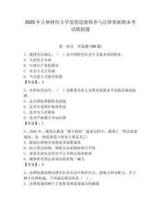 2025年吉林財經大學思想道德修養與法律基礎期末考試模擬題（奪冠）