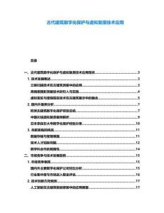 古代建筑數(shù)字化保護(hù)與虛擬復(fù)原技術(shù)應(yīng)用