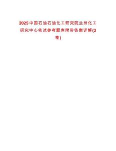 2025中國石油石油化工研究院蘭州化工研究中心筆試參考題庫附帶答案詳解(3卷)