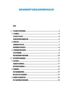 股東會固定資產處置決議修改程序訪談記錄