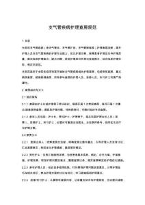 支氣管疾病護(hù)理查房規(guī)范