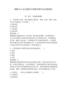 2025年山東省滕州市輔警招聘考試試題題庫附答案詳解（滿分必刷）