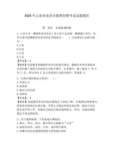 2025年云南省景洪市輔警招聘考試試題題庫含答案詳解（滿分必刷）
