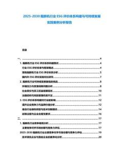 2025-2030裁斷機(jī)行業(yè)ESG評價體系構(gòu)建與可持續(xù)發(fā)展實(shí)踐案例分析報告