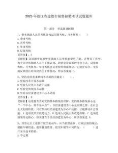 2025年浙江省建德市輔警招聘考試試題題庫含答案詳解（b卷）