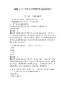 2025年河北省霸州市輔警招聘考試試題題庫含答案詳解（綜合題）