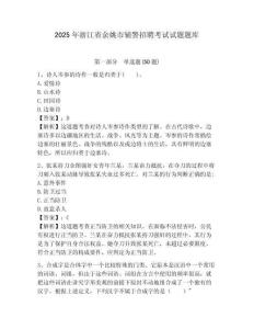 2025年浙江省余姚市輔警招聘考試試題題庫含答案詳解（基礎題）