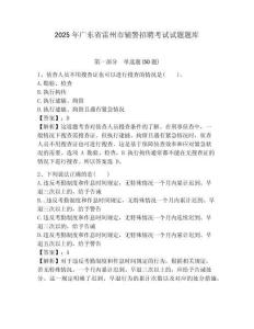 2025年廣東省雷州市輔警招聘考試試題題庫附答案詳解ab卷