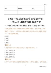 2025中鐵隧道集團(tuán)中等專業(yè)學(xué)校工作人員招聘考試題庫(kù)及答案