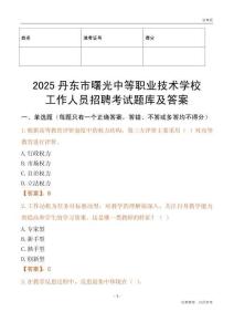 2025丹東市曙光中等職業技術學校工作人員招聘考試題庫及答案