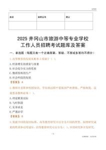 2025井岡山市旅游中等專業(yè)學(xué)校工作人員招聘考試題庫(kù)及答案