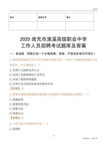 2025南充市瀠溪高級職業中學工作人員招聘考試題庫及答案