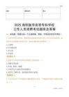2025南陽醫學高等專科學校工作人員招聘考試題庫及答案