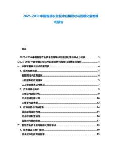 2025-2030中國智慧農(nóng)業(yè)技術(shù)應(yīng)用現(xiàn)狀與規(guī)?；涞仉y點(diǎn)報(bào)告