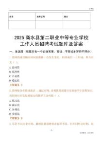 2025商水縣第二職業中等專業學校工作人員招聘考試題庫及答案