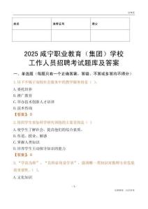 2025咸寧職業教育（集團）學校工作人員招聘考試題庫及答案
