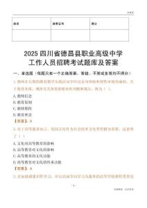 2025四川省德昌縣職業(yè)高級中學工作人員招聘考試題庫及答案