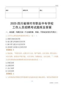 2025四川省綿竹市職業中專學校工作人員招聘考試題庫及答案