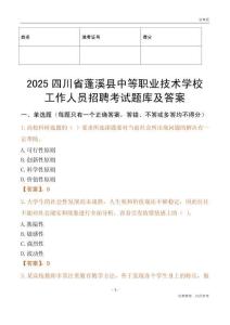 2025四川省蓬溪縣中等職業技術學校工作人員招聘考試題庫及答案