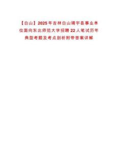 【白山】2025年吉林白山靖宇縣事業單位面向東北師范大學招聘22人筆試歷年典型考題及考點剖析附帶答案詳解
