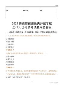 2025安徽省宿州逸夫師范學校工作人員招聘考試題庫及答案