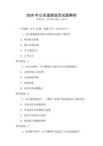 2026年公共道德規范試題解析