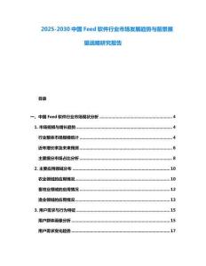 2025-2030中國Feed軟件行業(yè)市場發(fā)展趨勢與前景展望戰(zhàn)略研究報告