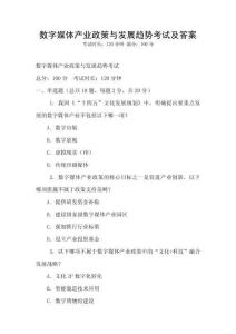數(shù)字媒體產(chǎn)業(yè)政策與發(fā)展趨勢(shì)考試及答案