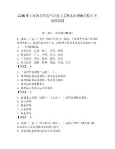 2025年上海海關學院馬克思主義基本原理概論期末考試模擬題附答案（研優卷）