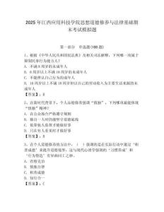 2025年江西應(yīng)用科技學(xué)院思想道德修養(yǎng)與法律基礎(chǔ)期末考試模擬題及答案（奪冠）