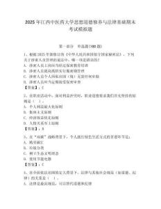 2025年江西中醫(yī)藥大學(xué)思想道德修養(yǎng)與法律基礎(chǔ)期末考試模擬題（奪冠系列）