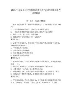 2025年太原工業(yè)學(xué)院思想道德修養(yǎng)與法律基礎(chǔ)期末考試模擬題及答案（奪冠）