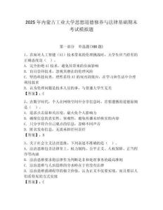2025年內(nèi)蒙古工業(yè)大學(xué)思想道德修養(yǎng)與法律基礎(chǔ)期末考試模擬題及答案（奪冠）