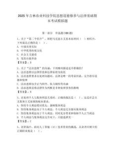 2025年吉林農(nóng)業(yè)科技學(xué)院思想道德修養(yǎng)與法律基礎(chǔ)期末考試模擬題（奪冠）