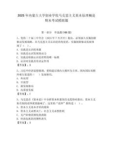 2025年內蒙古大學創業學院馬克思主義基本原理概論期末考試模擬題附答案（輕巧奪冠）