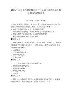2025年山東工程職業(yè)技術(shù)大學(xué)馬克思主義基本原理概論期末考試模擬題及答案（奪冠）