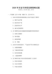 2026年农业可持续发展策略试题