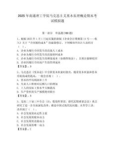 2025年南通理工學(xué)院馬克思主義基本原理概論期末考試模擬題附答案（輕巧奪冠）