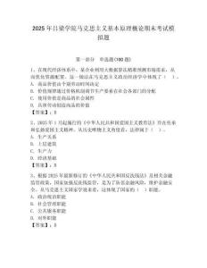 2025年呂梁學院馬克思主義基本原理概論期末考試模擬題及答案參考