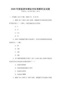 2026年新能源車輛安全標(biāo)準(zhǔn)解析及試題