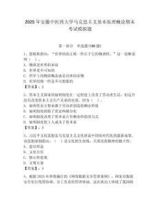 2025年安徽中醫藥大學馬克思主義基本原理概論期末考試模擬題（全國通用）