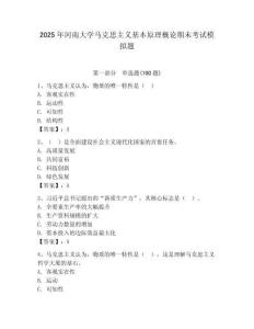 2025年河南大學(xué)馬克思主義基本原理概論期末考試模擬題（奪冠）